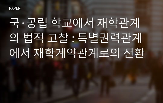 국·공립 학교에서 재학관계의 법적 고찰 : 특별권력관계에서 재학계약관계로의 전환