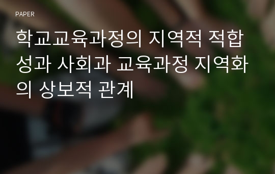 학교교육과정의 지역적 적합성과 사회과 교육과정 지역화의 상보적 관계