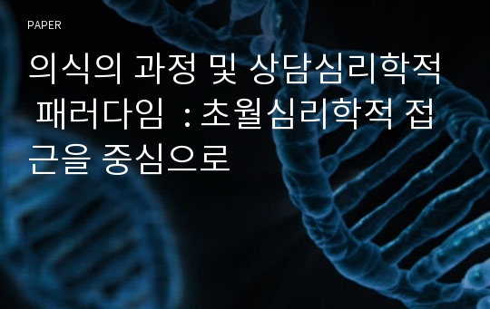 의식의 과정 및 상담심리학적 패러다임  : 초월심리학적 접근을 중심으로