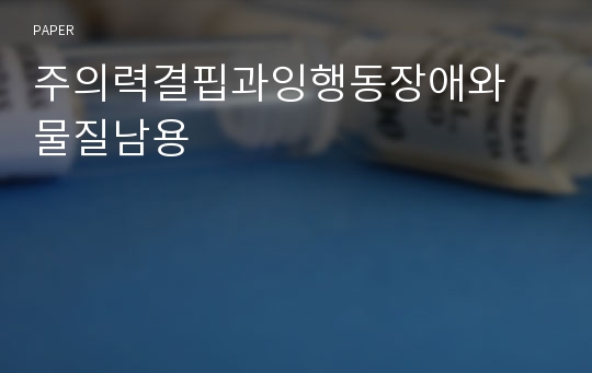 주의력결핍과잉행동장애와 물질남용