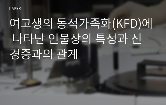 여고생의 동적가족화(KFD)에 나타난 인물상의 특성과 신경증과의 관계