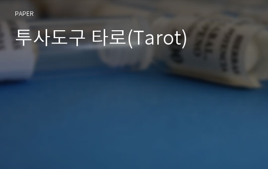 투사도구 타로(Tarot)