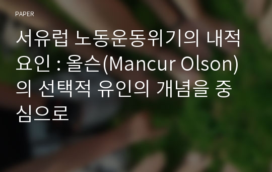 서유럽 노동운동위기의 내적 요인 : 올슨(Mancur Olson)의 선택적 유인의 개념을 중심으로