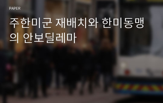 주한미군 재배치와 한미동맹의 안보딜레마