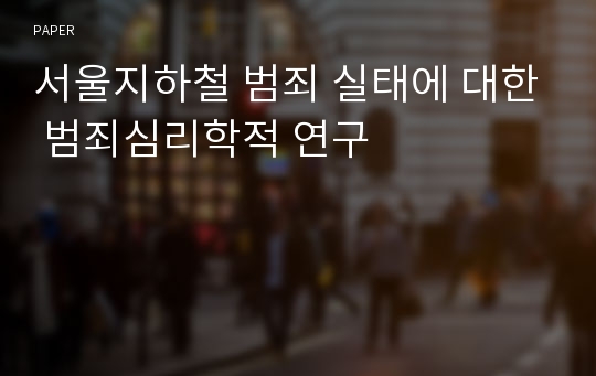 서울지하철 범죄 실태에 대한 범죄심리학적 연구