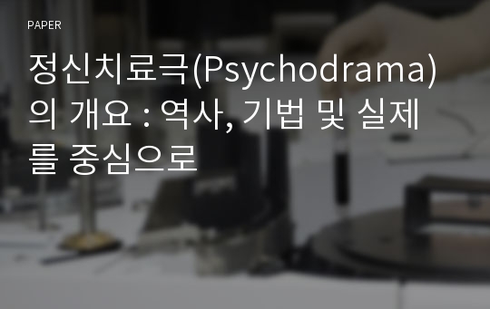 정신치료극(Psychodrama)의 개요 : 역사, 기법 및 실제를 중심으로