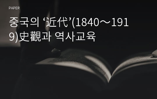 중국의 ‘近代’(1840～1919)史觀과 역사교육