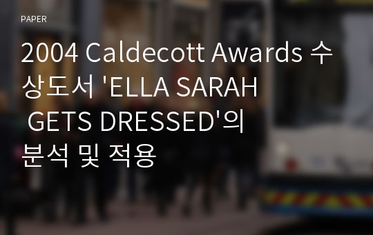 2004 Caldecott Awards 수상도서 &#039;ELLA SARAH GETS DRESSED&#039;의 분석 및 적용