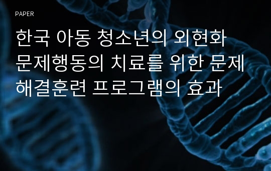 한국 아동 청소년의 외현화 문제행동의 치료를 위한 문제해결훈련 프로그램의 효과