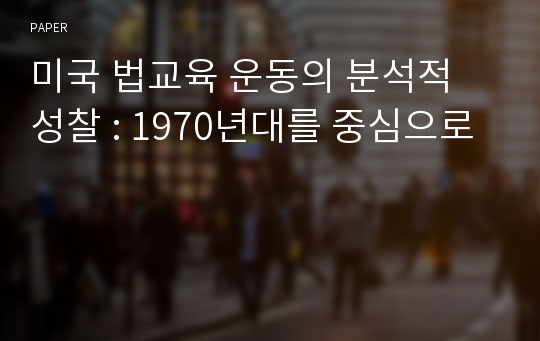 미국 법교육 운동의 분석적 성찰 : 1970년대를 중심으로