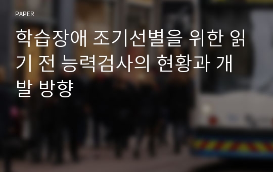 학습장애 조기선별을 위한 읽기 전 능력검사의 현황과 개발 방향