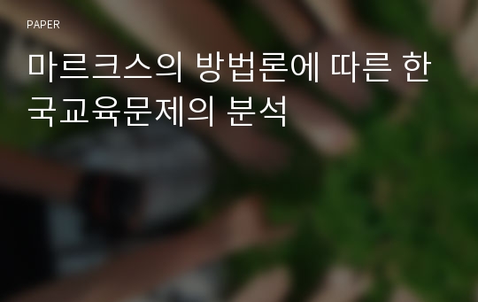 마르크스의 방법론에 따른 한국교육문제의 분석