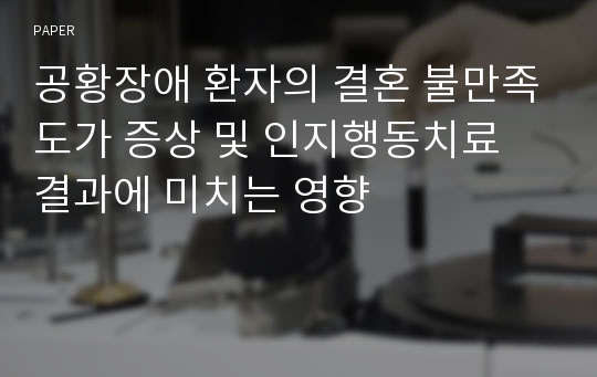 공황장애 환자의 결혼 불만족도가 증상 및 인지행동치료 결과에 미치는 영향