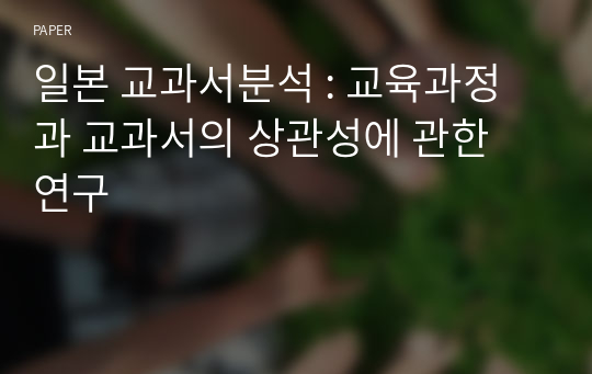 일본 교과서분석 : 교육과정과 교과서의 상관성에 관한 연구