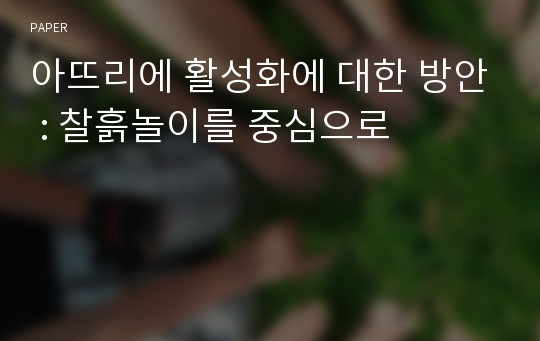 아뜨리에 활성화에 대한 방안 : 찰흙놀이를 중심으로