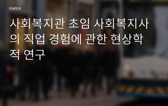 사회복지관 초임 사회복지사의 직업 경험에 관한 현상학적 연구