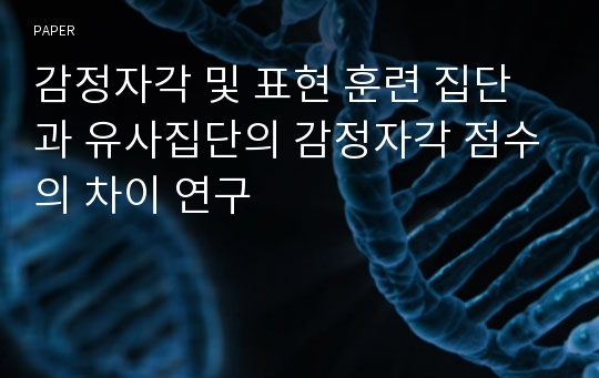 감정자각 및 표현 훈련 집단과 유사집단의 감정자각 점수의 차이 연구