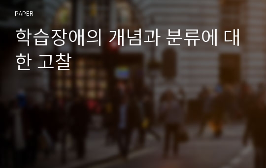 학습장애의 개념과 분류에 대한 고찰