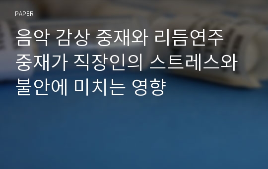 음악 감상 중재와 리듬연주 중재가 직장인의 스트레스와 불안에 미치는 영향