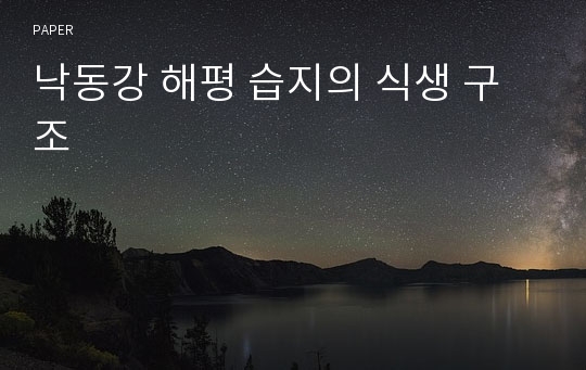 낙동강 해평 습지의 식생 구조 