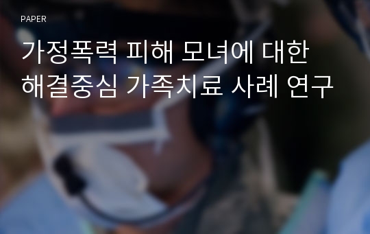 가정폭력 피해 모녀에 대한 해결중심 가족치료 사례 연구