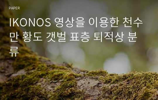 IKONOS 영상을 이용한 천수만 황도 갯벌 표층 퇴적상 분류 