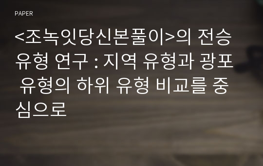 &lt;조녹잇당신본풀이&gt;의 전승 유형 연구 : 지역 유형과 광포 유형의 하위 유형 비교를 중심으로