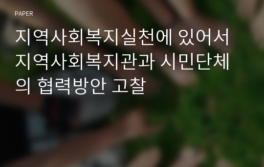 지역사회복지실천에 있어서 지역사회복지관과 시민단체의 협력방안 고찰