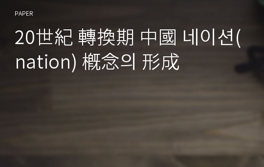 20世紀 轉換期 中國 네이션(nation) 槪念의 形成