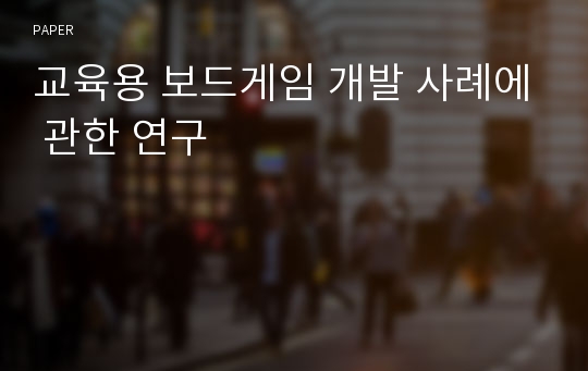 교육용 보드게임 개발 사례에 관한 연구