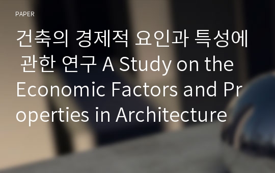 건축의 경제적 요인과 특성에 관한 연구 A Study on the Economic Factors and Properties in Architecture