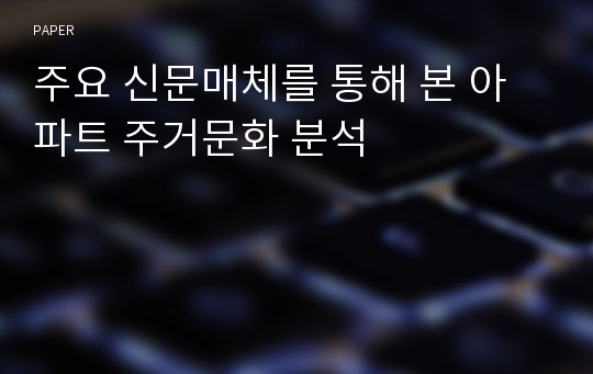 주요 신문매체를 통해 본 아파트 주거문화 분석