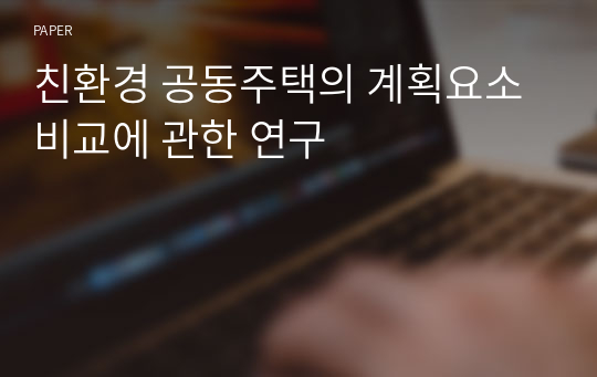 친환경 공동주택의 계획요소 비교에 관한 연구