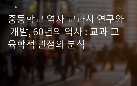 중등학교 역사 교과서 연구와 개발, 60년의 역사 : 교과 교육학적 관점의 분석