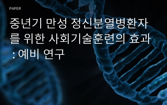 중년기 만성 정신분열병환자를 위한 사회기술훈련의 효과 : 예비 연구