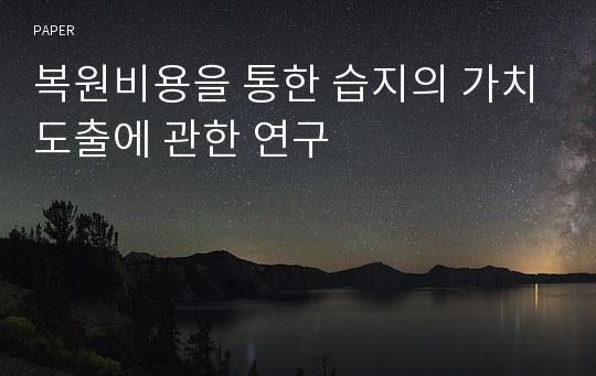 복원비용을 통한 습지의 가치도출에 관한 연구