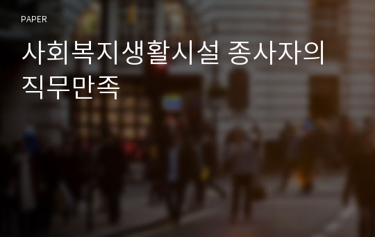 사회복지생활시설 종사자의 직무만족