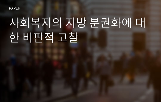 사회복지의 지방 분권화에 대한 비판적 고찰