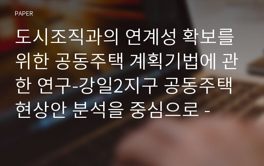 도시조직과의 연계성 확보를 위한 공동주택 계획기법에 관한 연구-강일2지구 공동주택 현상안 분석을 중심으로 -