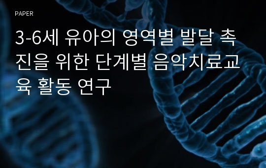 3-6세 유아의 영역별 발달 촉진을 위한 단계별 음악치료교육 활동 연구