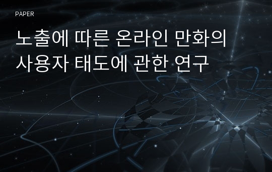 노출에 따른 온라인 만화의 사용자 태도에 관한 연구