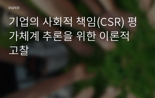 기업의 사회적 책임(CSR) 평가체계 추론을 위한 이론적 고찰