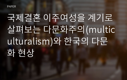 국제결혼 이주여성을 계기로 살펴보는 다문화주의(multiculturalism)와 한국의 다문화 현상 