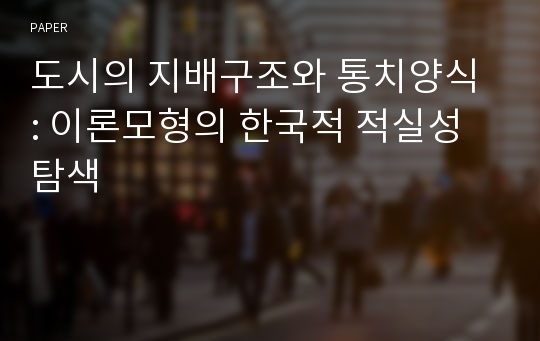 도시의 지배구조와 통치양식 : 이론모형의 한국적 적실성 탐색