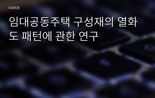 임대공동주택 구성재의 열화도 패턴에 관한 연구