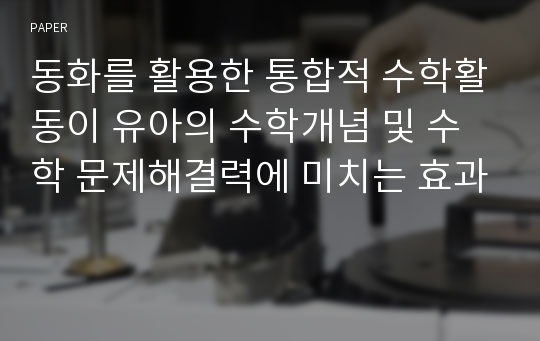 동화를 활용한 통합적 수학활동이 유아의 수학개념 및 수학 문제해결력에 미치는 효과 