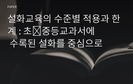 설화교육의 수준별 적용과 한계 : 초&amp;#8228;중등교과서에 수록된 설화를 중심으로