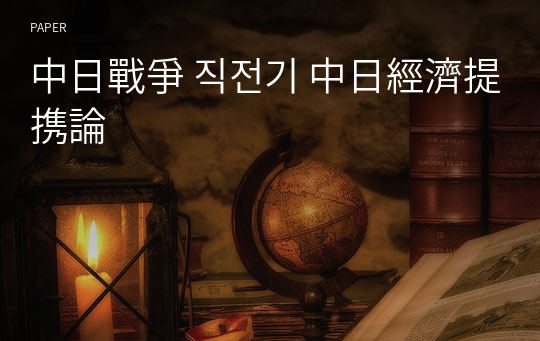 中日戰爭 직전기 中日經濟提携論