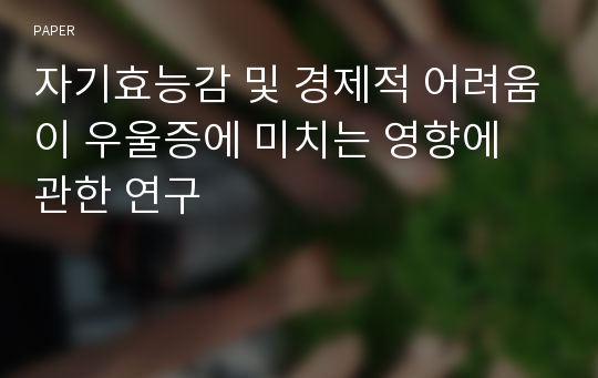 자기효능감 및 경제적 어려움이 우울증에 미치는 영향에 관한 연구