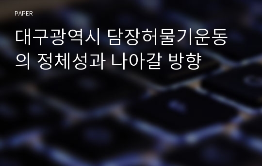 대구광역시 담장허물기운동의 정체성과 나아갈 방향